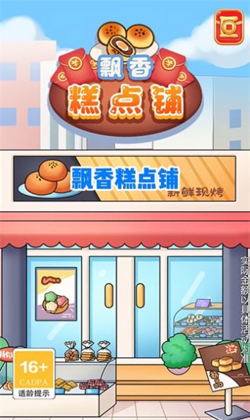 飘香糕点铺游戏红包版下载安装