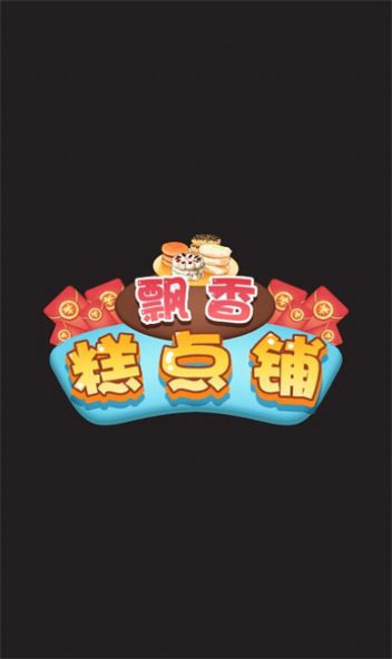 飘香糕点铺游戏红包版下载安装