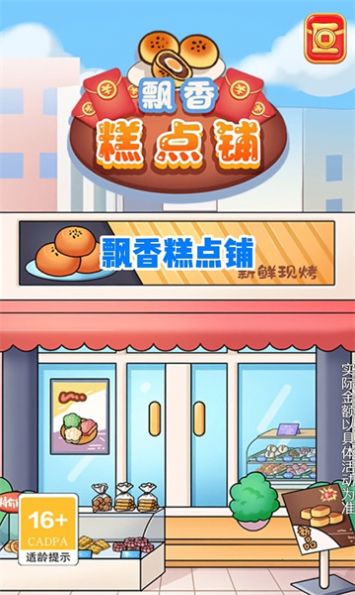飘香糕点铺游戏红包版下载安装