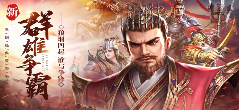三国汉末霸权手游安卓版