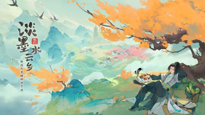 淡墨水云乡手游版