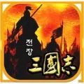 战场上的三国志游戏下载-战场上的三国志安卓版v1.9.6