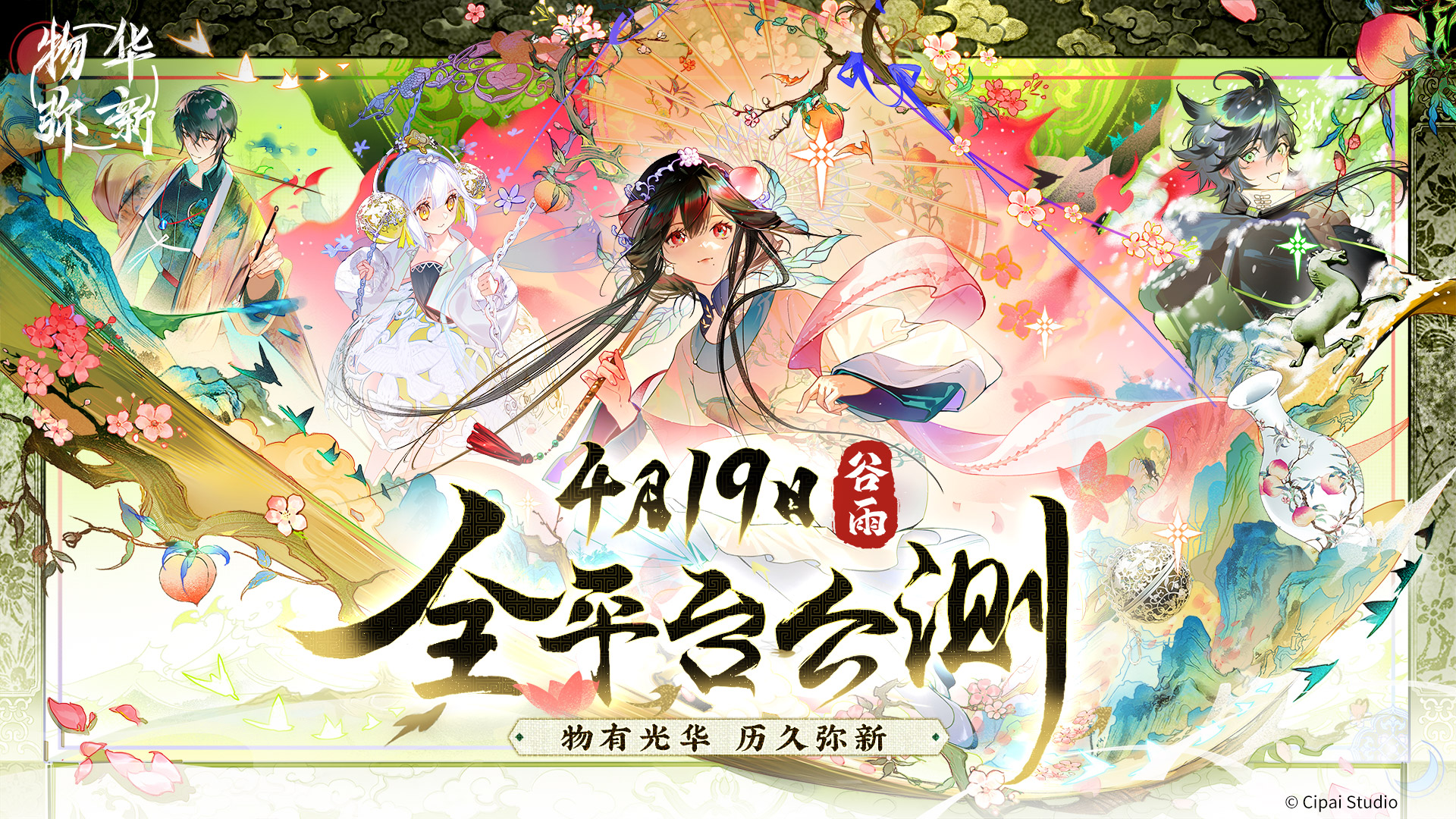 物华弥新游戏b服最新版