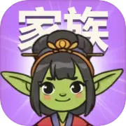 哥布林家族模拟器