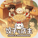 饺子与店主