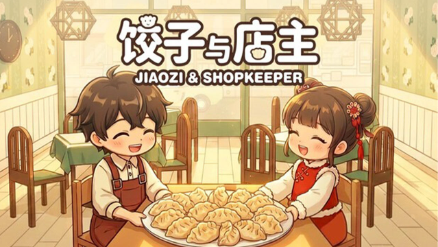 饺子与店主