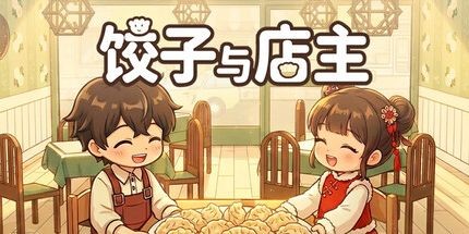 饺子与店主