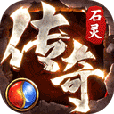 石灵圣域1.1.101
