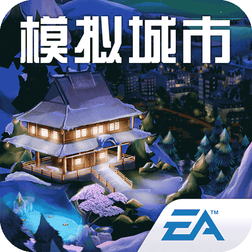 模拟城市我是市长单机版