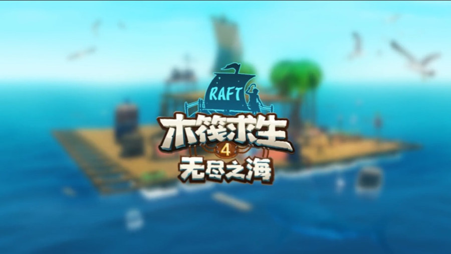 木筏求生4无尽之海