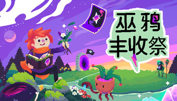 乌鸦丰收祭