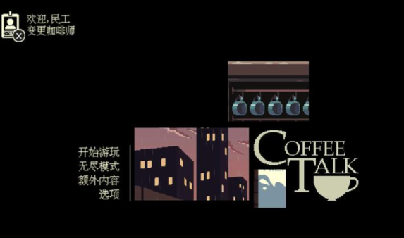 解忧咖啡馆手机版