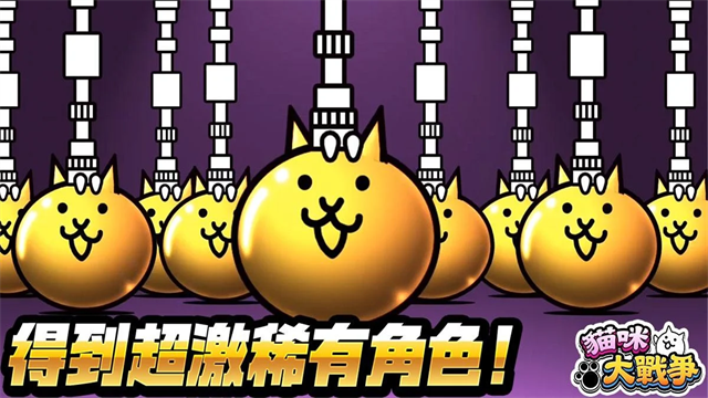 猫咪大作战