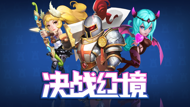 决战幻境