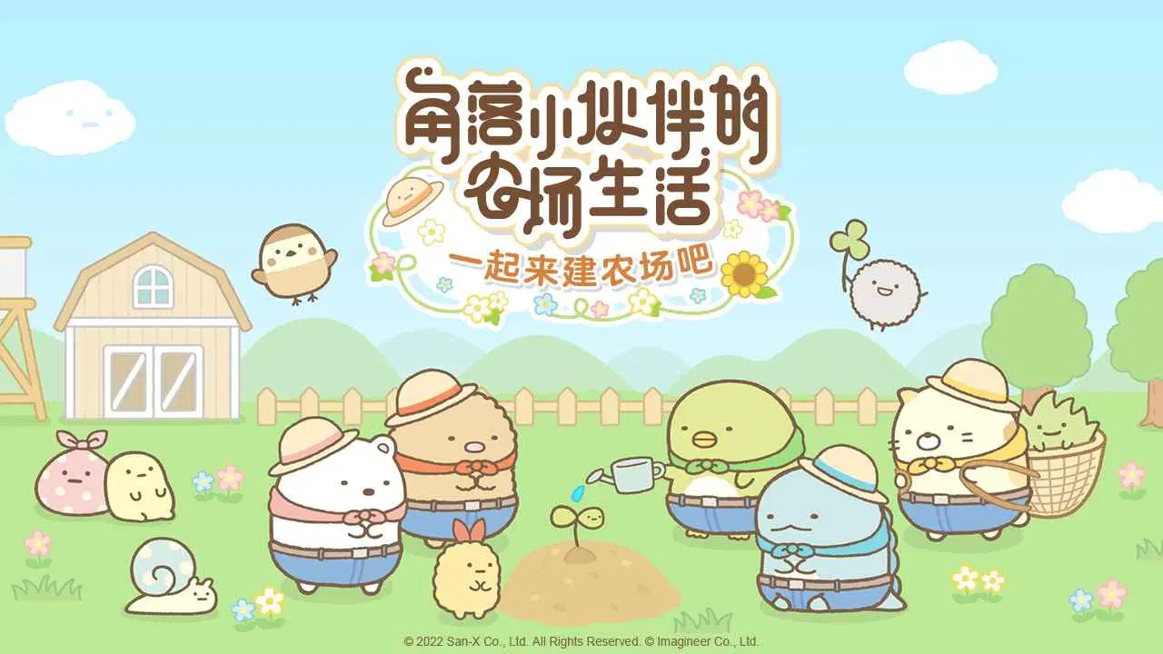 角落小伙伴农场汉化版