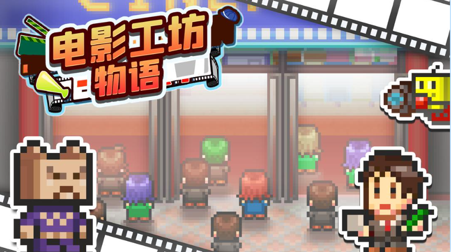 电影工坊物语中文版