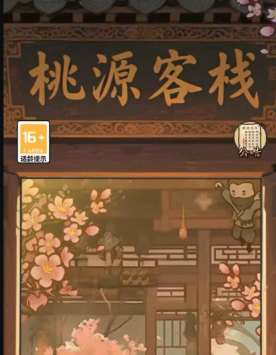 桃源客栈