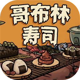 哥布林寿司
