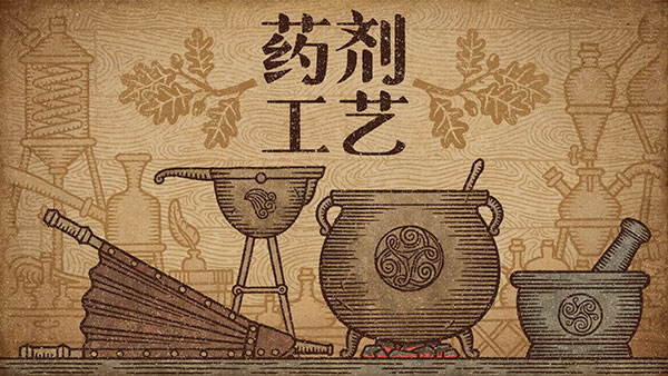 药剂工艺炼金模拟器中文