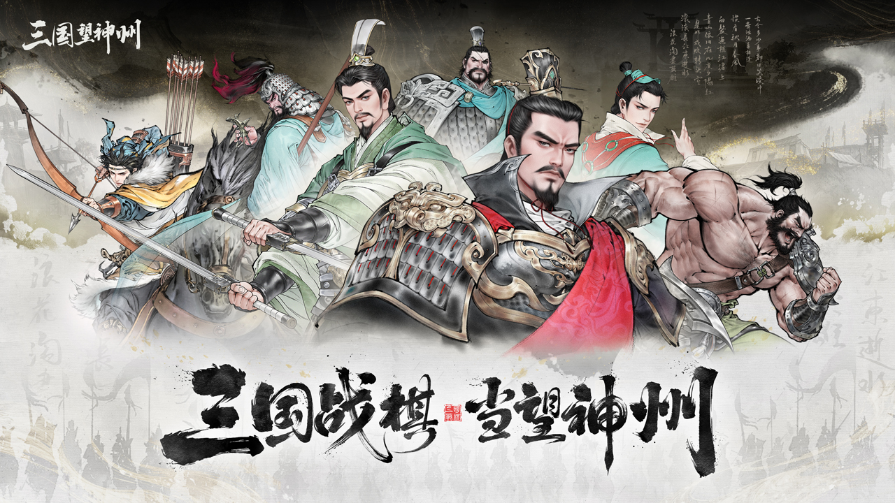 三国望神州
