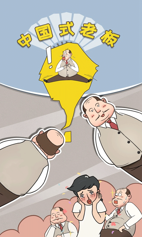 中国式老板