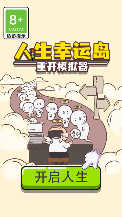人生幸运岛重开模拟器