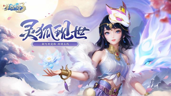 梦想世界3D
