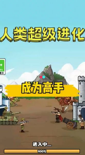 人类超级进化游戏