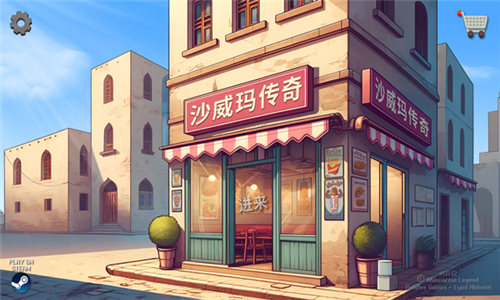 沙威玛传奇shawarma
