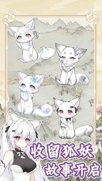 狐仙美人养成日记手机版
