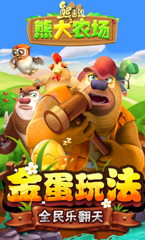 熊出没之熊大农场游戏