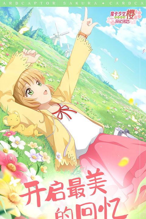 魔卡少女樱回忆钥匙中文版