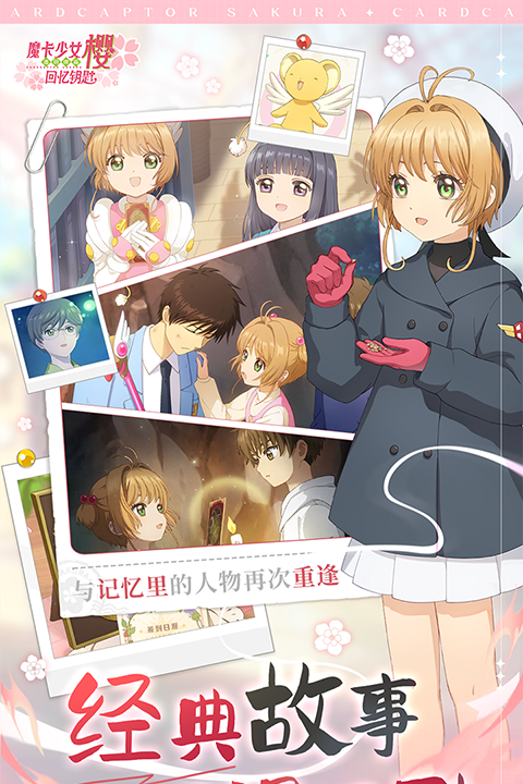魔卡少女樱回忆钥匙中文版