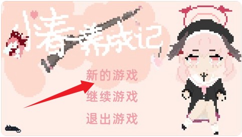 小春养成记