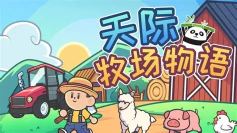 天际牧场物语