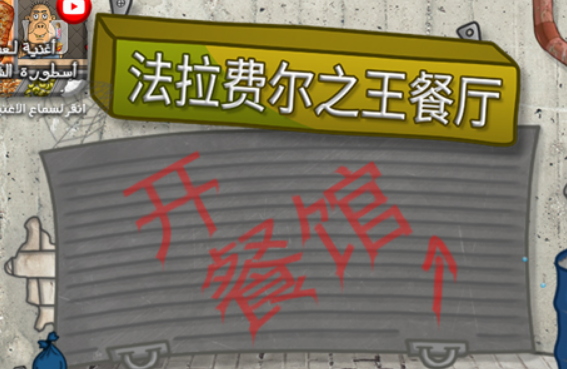 法拉费尔之王餐厅