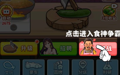 我要当食神图片6