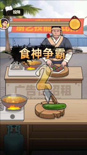 我要当食神图片3