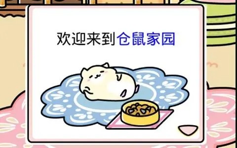 仓鼠家园