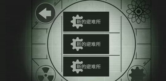 辐射避难所国际版
