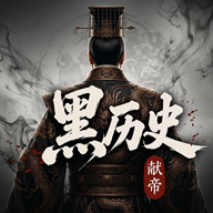 黑历史献帝手机版