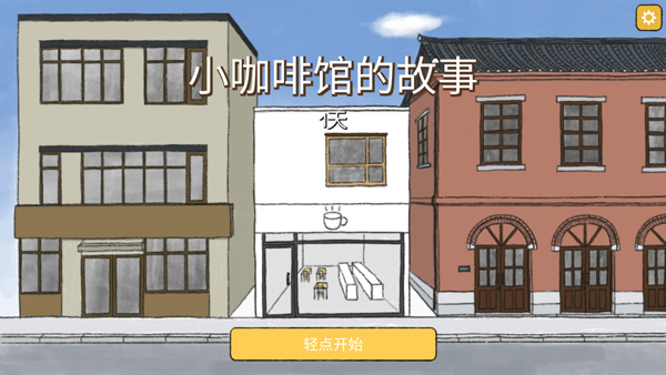 小咖啡店的故事中文版