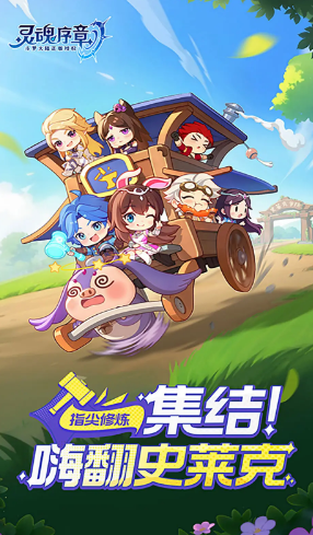 灵魂序章手游