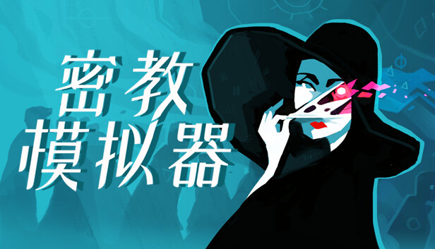 密教模拟器中文版