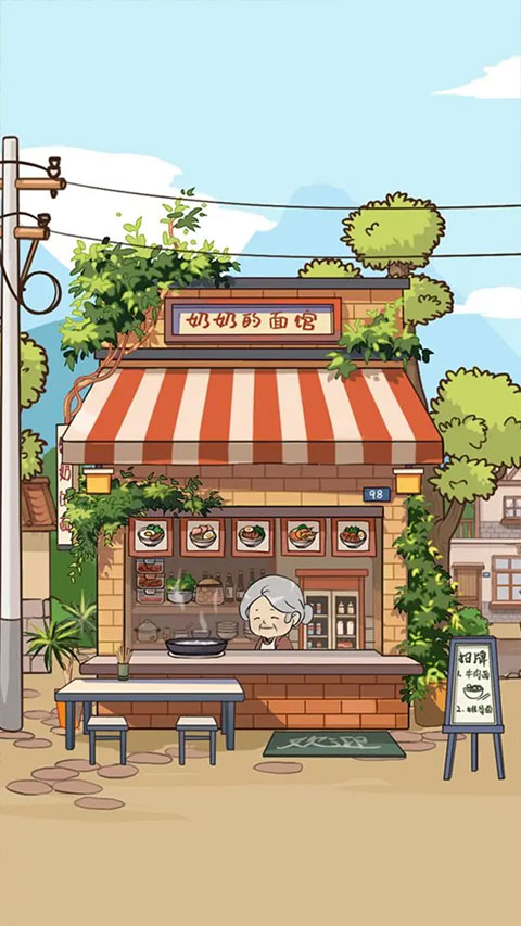 奶奶的面馆手机版