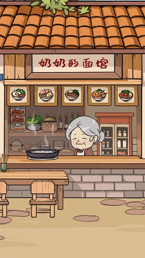 奶奶的面馆手机版