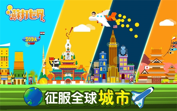 苏打世界中文版