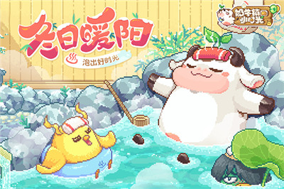 奶牛镇的小时光中文版