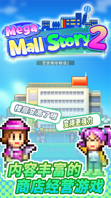百货商场物语2中文版