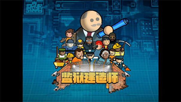 监狱建筑师中文
